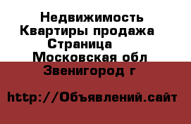 Недвижимость Квартиры продажа - Страница 10 . Московская обл.,Звенигород г.